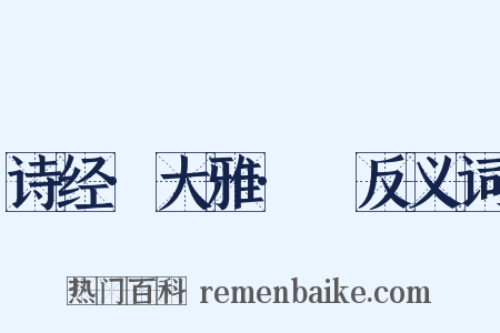 诗经·大雅·緜反义词是什么意思的图片